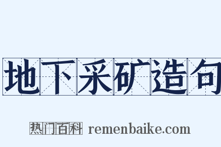 地下采矿造句是什么意思的图片